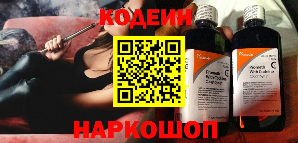 Codein Purple Drank  Вход с VPN  Лосино-Петровский 
